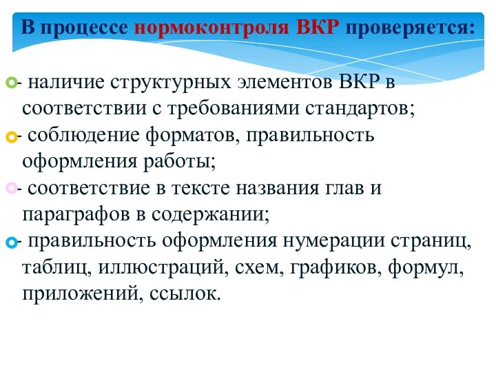 наличие структурных элементов ВКР в соответствии с требованиями стандартов; соблюдение