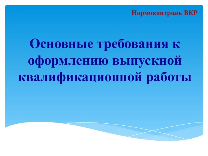 Основные требования к оформлению выпускной квалификационной работы Нормоконтроль ВКР