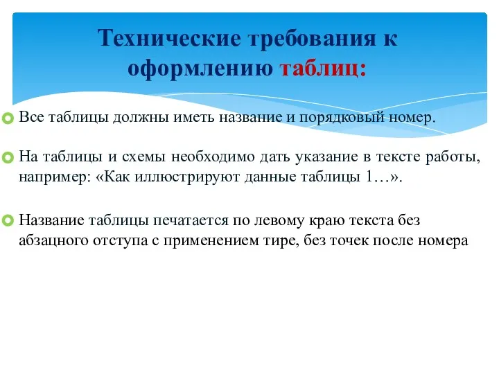 Технические требования к оформлению таблиц: Все таблицы должны иметь название