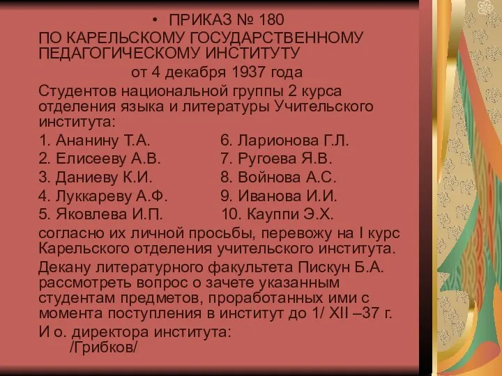 ПРИКАЗ № 180 ПО КАРЕЛЬСКОМУ ГОСУДАРСТВЕННОМУ ПЕДАГОГИЧЕСКОМУ ИНСТИТУТУ от 4