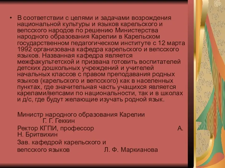 В соответствии с целями и задачами возрождения национальной культуры и