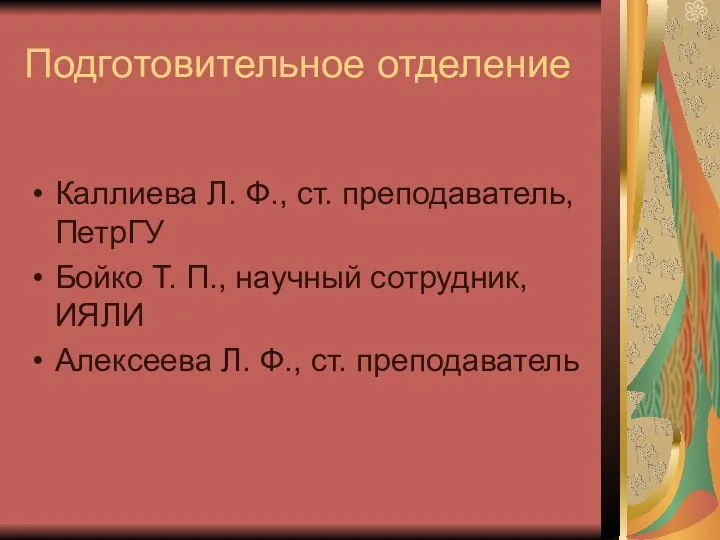 Подготовительное отделение Каллиева Л. Ф., ст. преподаватель, ПетрГУ Бойко Т.