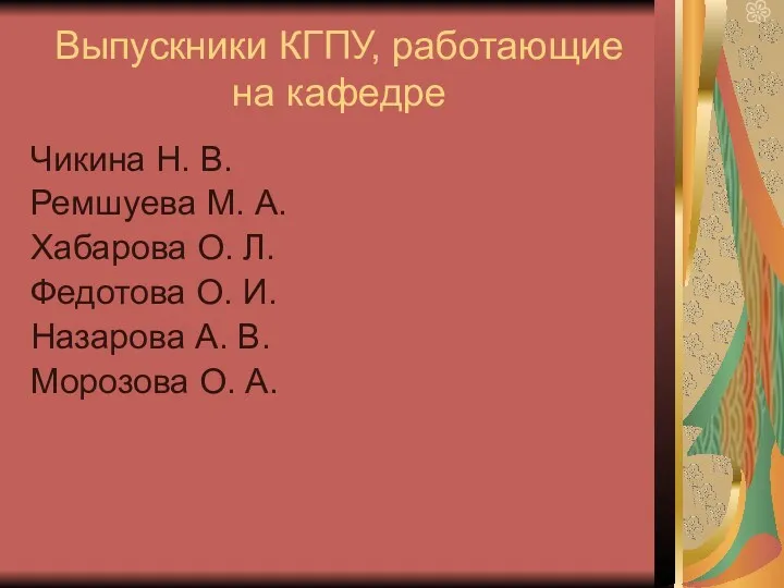 Выпускники КГПУ, работающие на кафедре Чикина Н. В. Ремшуева М.