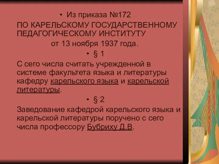 Из приказа №172 ПО КАРЕЛЬСКОМУ ГОСУДАРСТВЕННОМУ ПЕДАГОГИЧЕСКОМУ ИНСТИТУТУ от 13