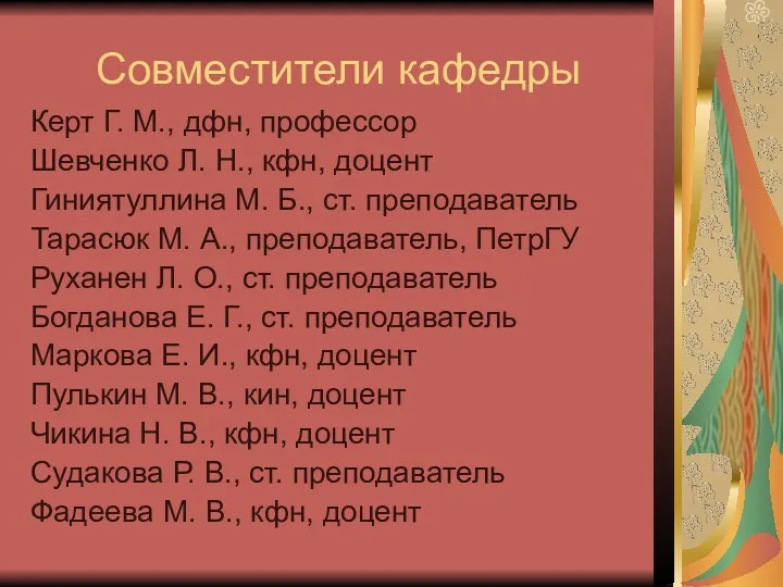 Совместители кафедры Керт Г. М., дфн, профессор Шевченко Л. Н.,