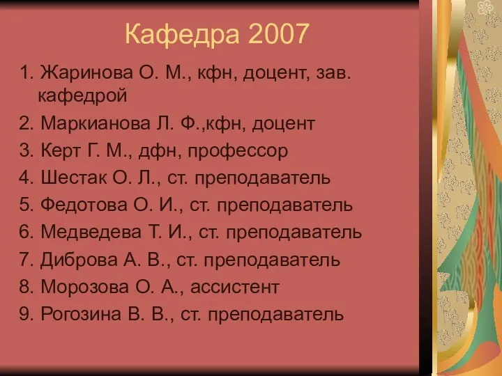 Кафедра 2007 1. Жаринова О. М., кфн, доцент, зав. кафедрой