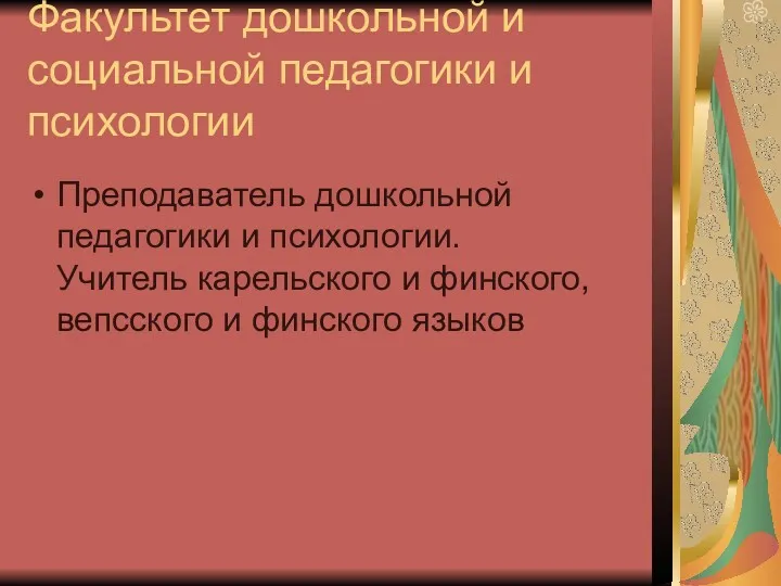 Факультет дошкольной и социальной педагогики и психологии Преподаватель дошкольной педагогики