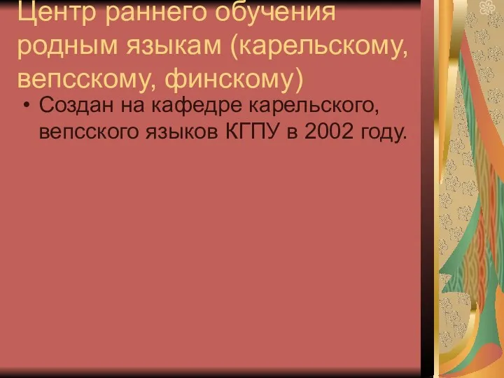 Центр раннего обучения родным языкам (карельскому, вепсскому, финскому) Создан на