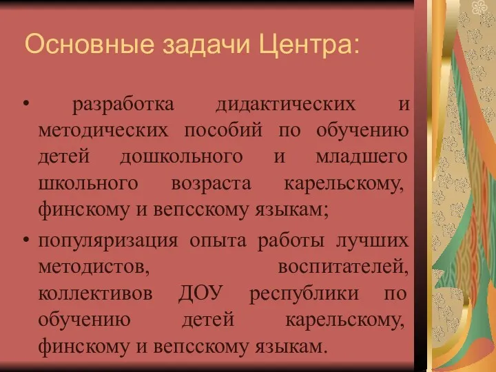 Основные задачи Центра: разработка дидактических и методических пособий по обучению