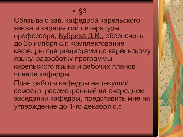 §3 Обязываю зав. кафедрой карельского языка и карельской литературы профессора,