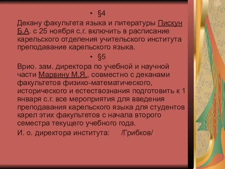 §4 Декану факультета языка и литературы Пискун Б.А. с 25