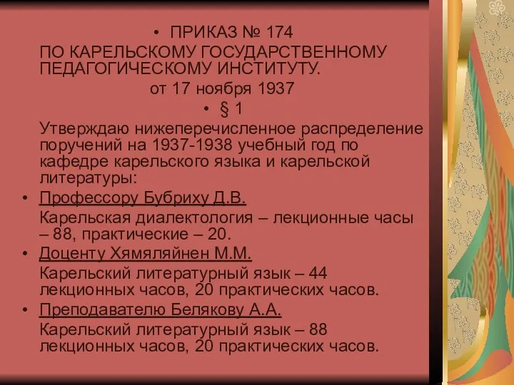 ПРИКАЗ № 174 ПО КАРЕЛЬСКОМУ ГОСУДАРСТВЕННОМУ ПЕДАГОГИЧЕСКОМУ ИНСТИТУТУ. от 17