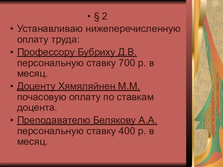 § 2 Устанавливаю нижеперечисленную оплату труда: Профессору Бубриху Д.В. персональную