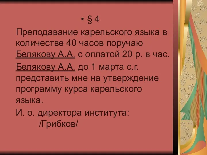 § 4 Преподавание карельского языка в количестве 40 часов поручаю