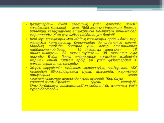 Қазақтардың бүкіл азаттық үшін күресінің негізгі көкейкесті мәселесі — жер.