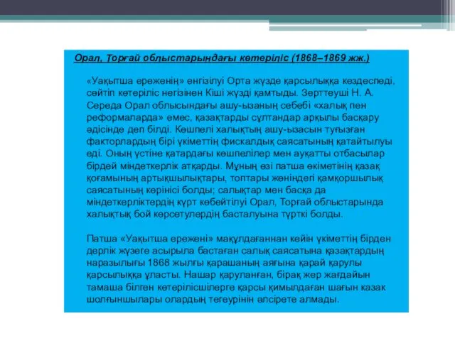 Орал, Торғай облыстарындағы көтеріліс (1868–1869 жж.) «Уақытша ереженің» енгізілуі Орта