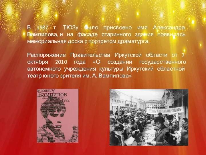 В 1987 г. ТЮЗу было присвоено имя Александра Вампилова, и на фасаде старинного