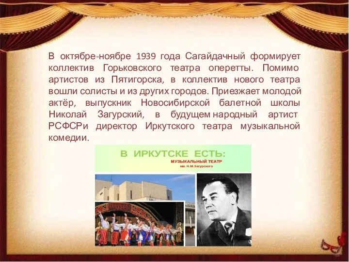 В октябре-ноябре 1939 года Сагайдачный формирует коллектив Горьковского театра оперетты. Помимо артистов из