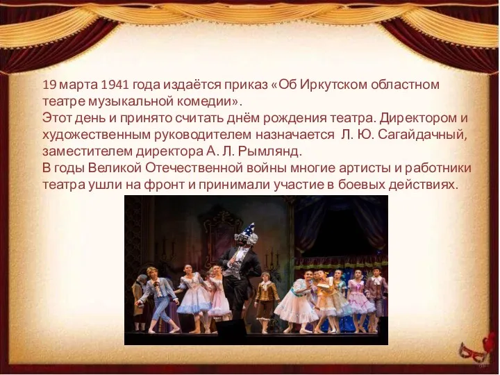 19 марта 1941 года издаётся приказ «Об Иркутском областном театре