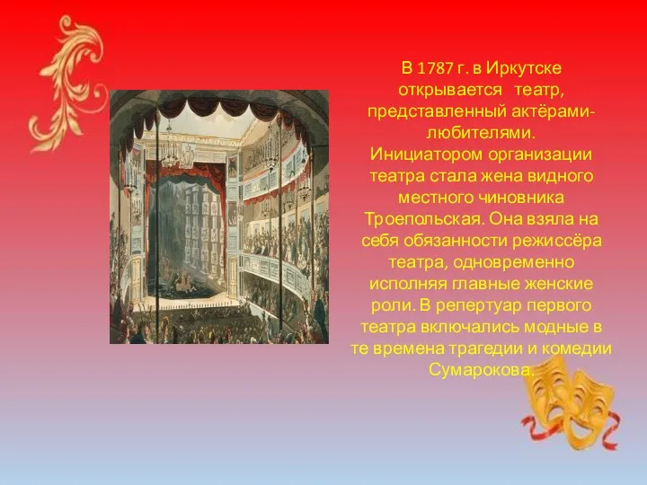 В 1787 г. в Иркутске открывается театр, представленный актёрами-любителями. Инициатором организации театра стала