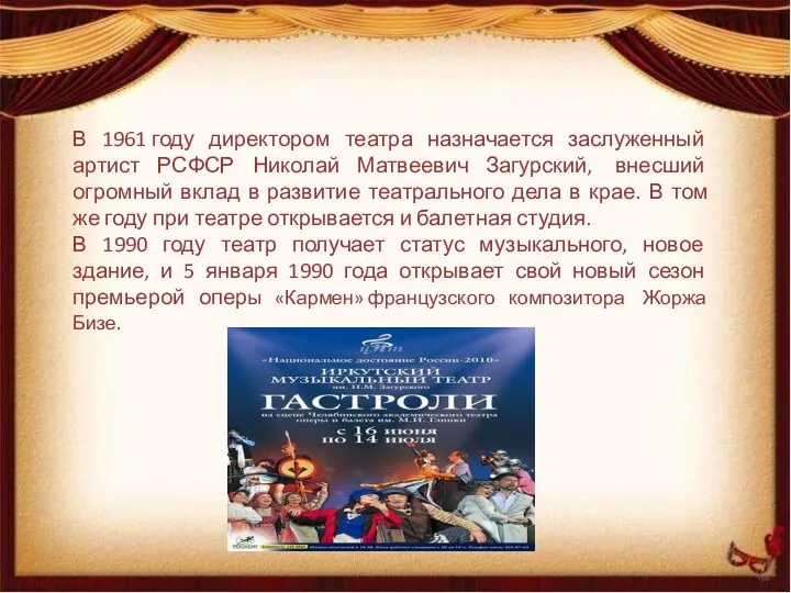 В 1961 году директором театра назначается заслуженный артист РСФСР Николай Матвеевич Загурский, внесший