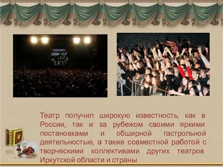 Театр получил широкую известность, как в России, так и за рубежом своими яркими