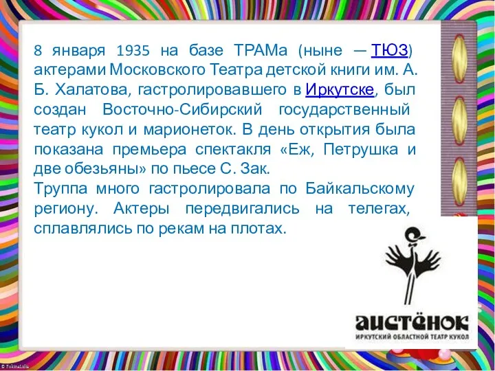 8 января 1935 на базе ТРАМа (ныне — ТЮЗ) актерами Московского Театра детской