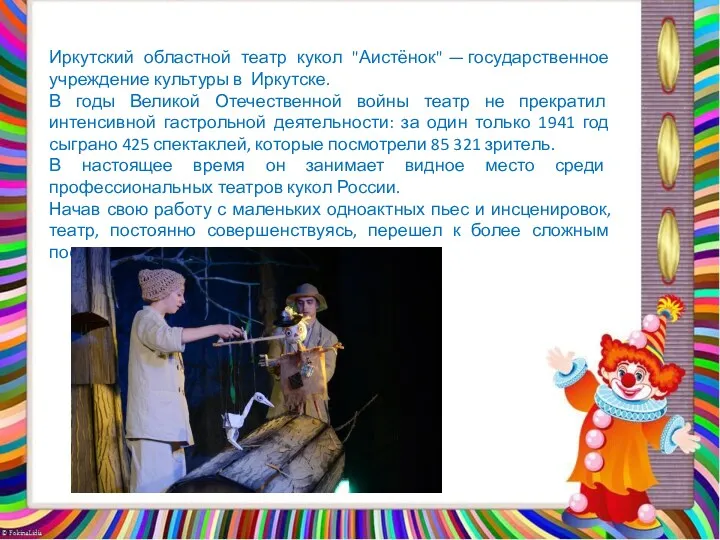 Иркутский областной театр кукол "Аистёнок" — государственное учреждение культуры в Иркутске. В годы