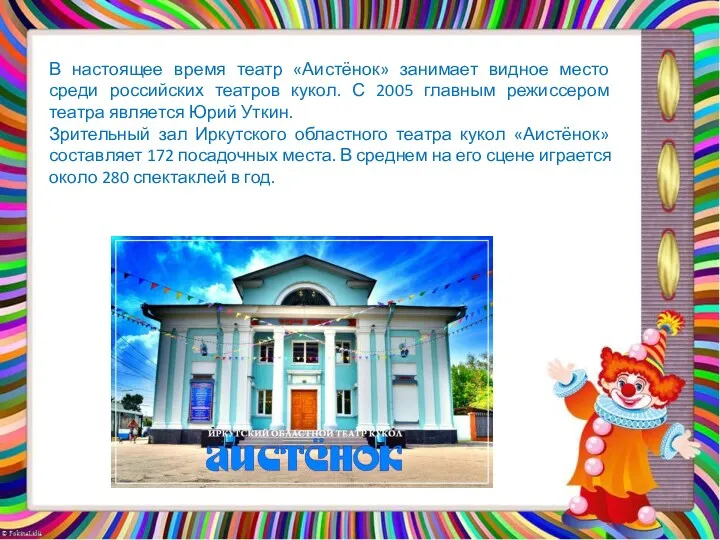 В настоящее время театр «Аистёнок» занимает видное место среди российских театров кукол. С