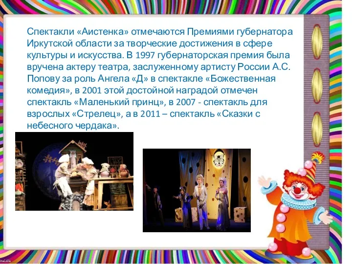 Спектакли «Аистенка» отмечаются Премиями губернатора Иркутской области за творческие достижения в сфере культуры