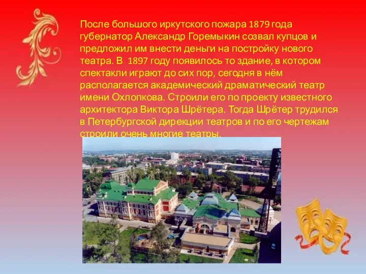 После большого иркутского пожара 1879 года губернатор Александр Горемыкин созвал купцов и предложил