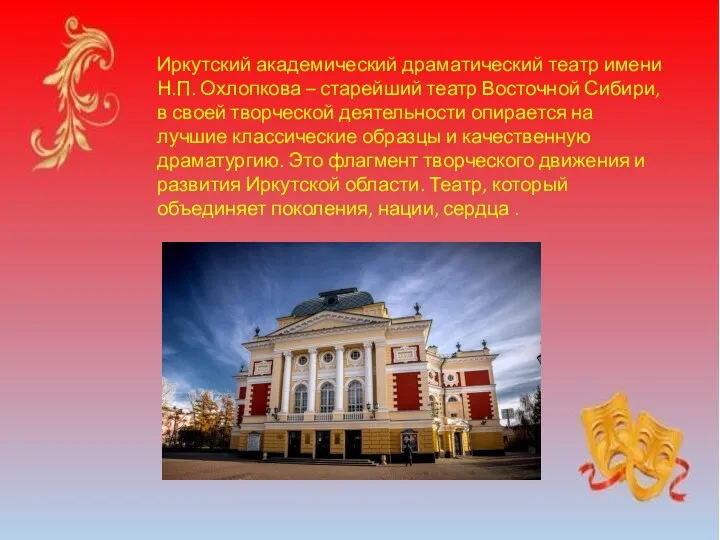 Иркутский академический драматический театр имени Н.П. Охлопкова – старейший театр Восточной Сибири, в
