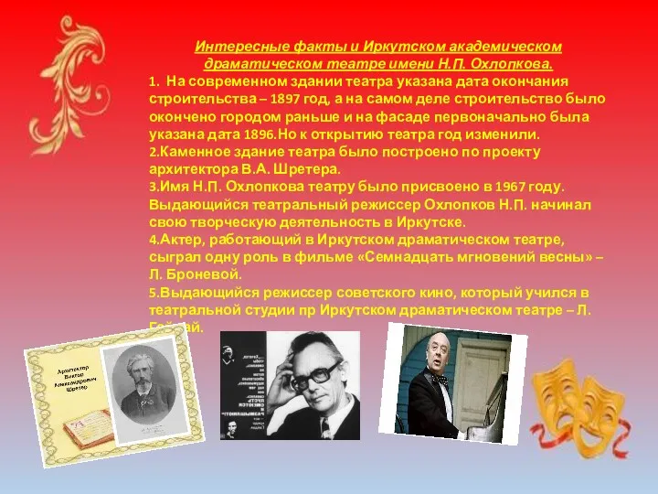 Интересные факты и Иркутском академическом драматическом театре имени Н.П. Охлопкова.