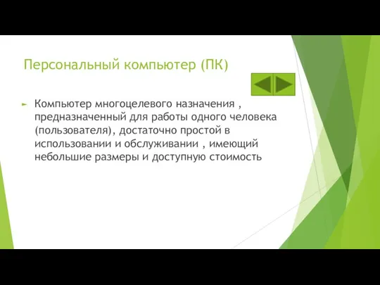 Персональный компьютер (ПК) Компьютер многоцелевого назначения , предназначенный для работы