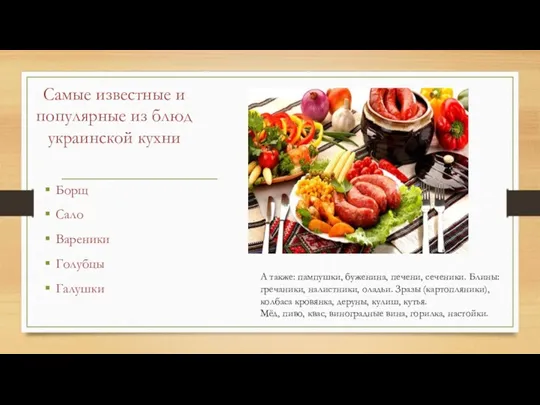 Самые известные и популярные из блюд украинской кухни Борщ Сало
