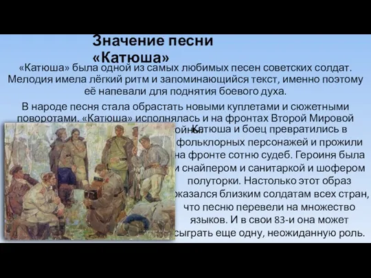 Значение песни «Катюша» «Катюша» была одной из самых любимых песен советских солдат. Мелодия