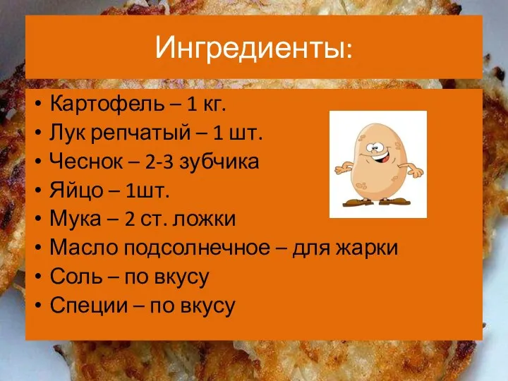 Ингредиенты: Картофель – 1 кг. Лук репчатый – 1 шт. Чеснок – 2-3