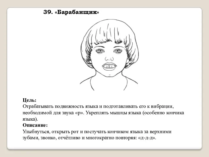 39. «Барабанщик» Цель: Отрабатывать подвижность языка и подготавливать его к