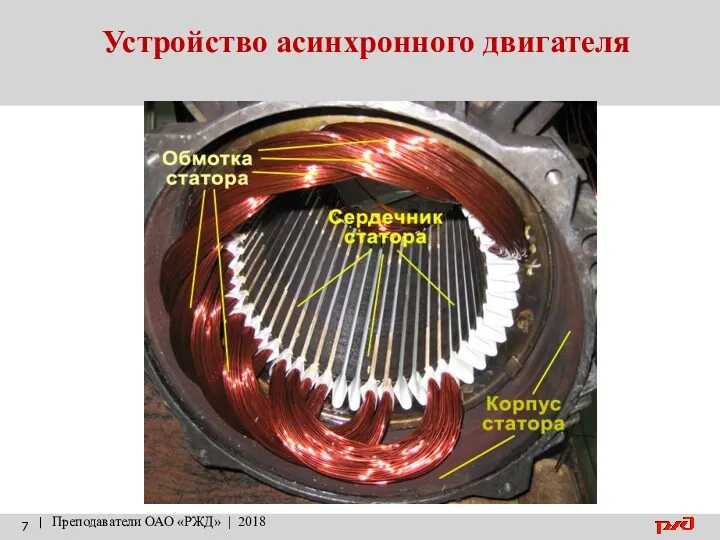 Устройство асинхронного двигателя | Преподаватели ОАО «РЖД» | 2018