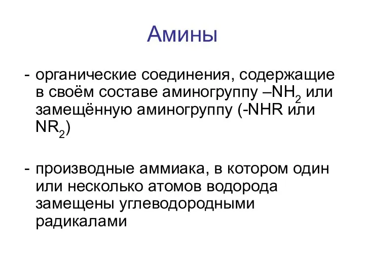 Амины органические соединения, содержащие в своём составе аминогруппу –NH2 или