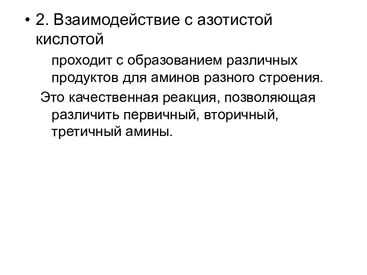 2. Взаимодействие с азотистой кислотой проходит с образованием различных продуктов