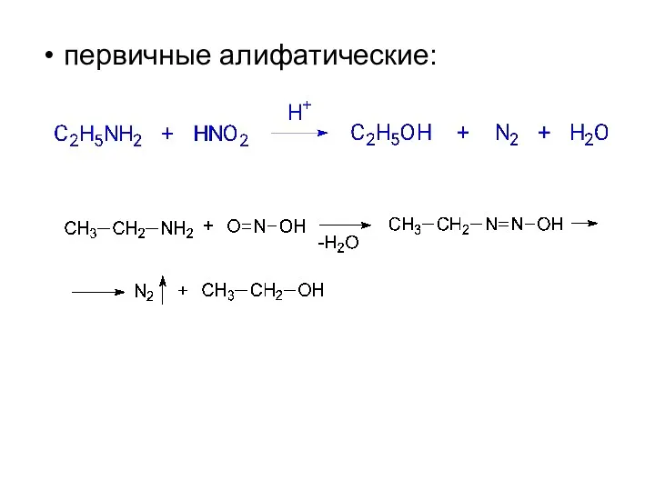 первичные алифатические: