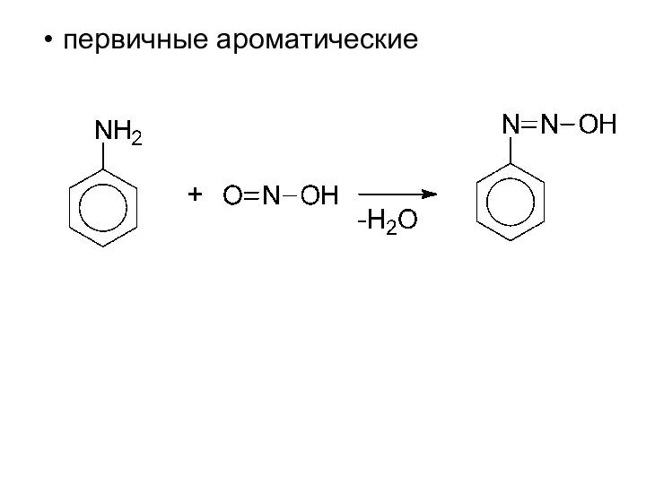 первичные ароматические