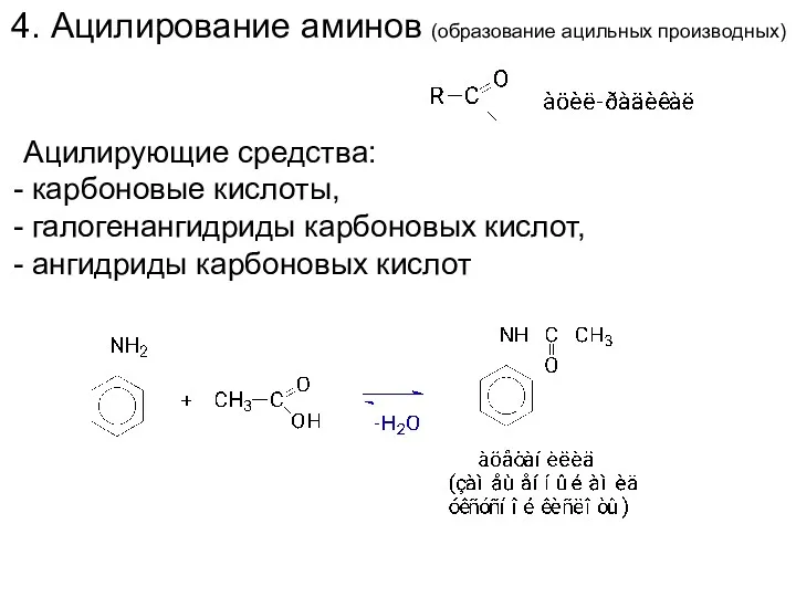 4. Ацилирование аминов (образование ацильных производных) Ацилирующие средства: карбоновые кислоты, галогенангидриды карбоновых кислот, ангидриды карбоновых кислот