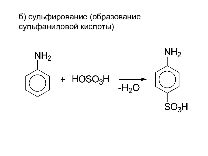 б) сульфирование (образование сульфаниловой кислоты)