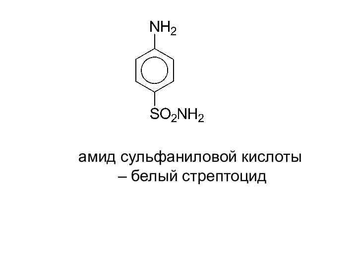 амид сульфаниловой кислоты – белый стрептоцид