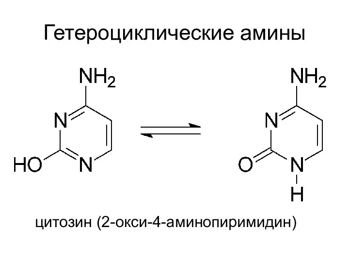 Гетероциклические амины цитозин (2-окси-4-аминопиримидин)