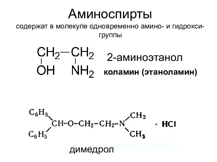 Аминоспирты содержат в молекуле одновременно амино- и гидрокси-группы коламин (этаноламин) холин (триметил-β-гидроксиэтилгидрат аммония): 2 2-аминоэтанол димедрол