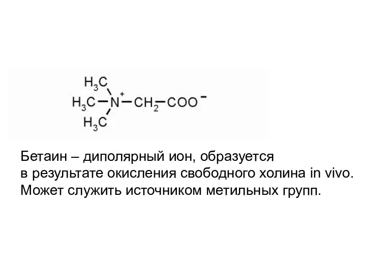 Бетаин – диполярный ион, образуется в результате окисления свободного холина