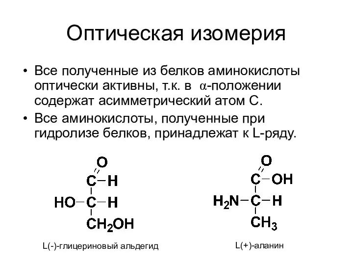 Оптическая изомерия Все полученные из белков аминокислоты оптически активны, т.к.